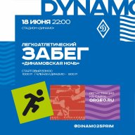 Легкоатлетический забег "Динамовская ночь" Легкоатлетический забег "Динамовская ночь"